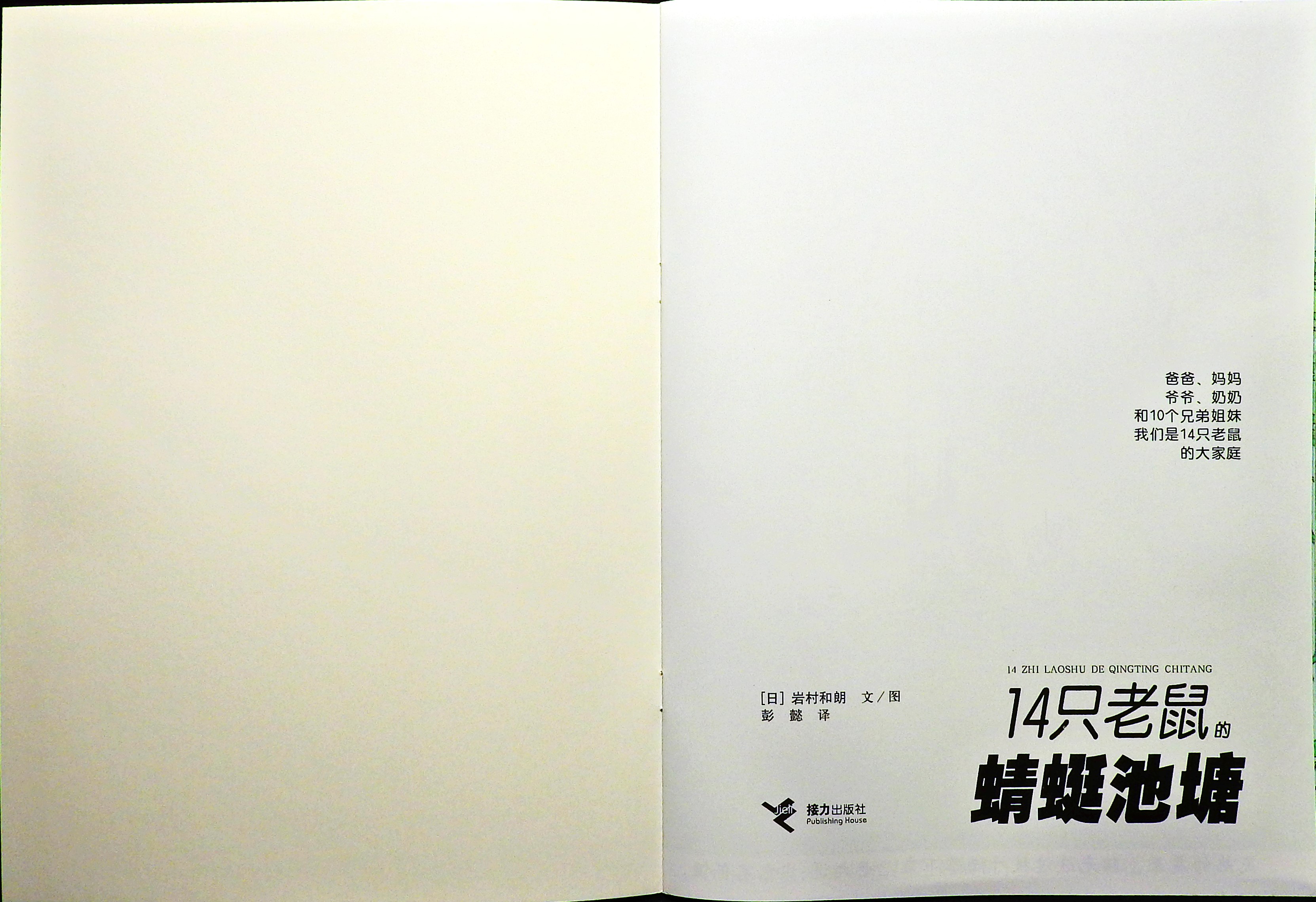 14只老鼠的蜻蜓池塘 (02),绘本,绘本故事,绘本阅读,故事书,童书,图画书,课外阅读